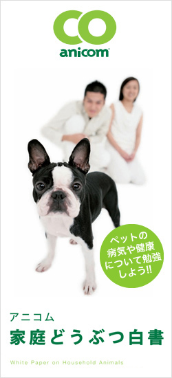 アニコム家庭動物白書