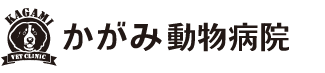 かがみ動物病院(佐賀県唐津市)