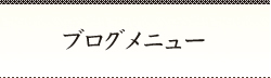 ブログメニュー