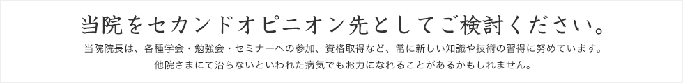 セカンドオピニオン