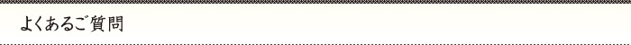 よくあるご質問