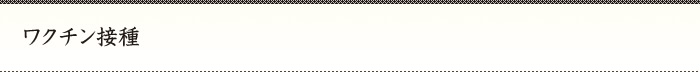 ワクチン接種